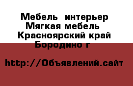 Мебель, интерьер Мягкая мебель. Красноярский край,Бородино г.